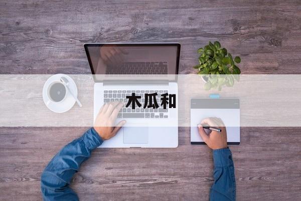 木瓜和(木瓜和牛奶可以豐胸嗎)